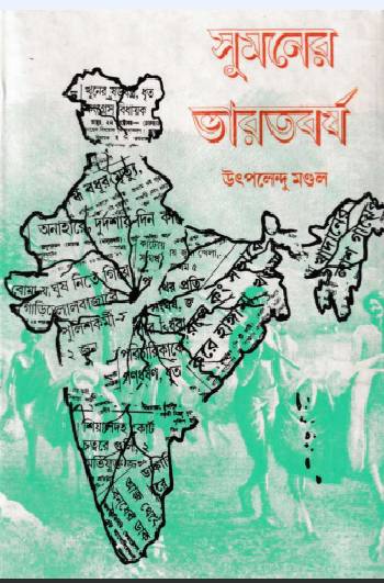 সুমনের ভারতবর্ষ